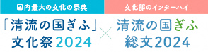 「清流の国ぎふ」文化祭2024 ✕ 清流の国ぎふ総文2024