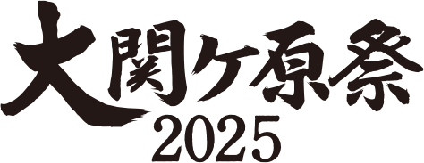 campaign2025_img01 大関ケ原祭2025