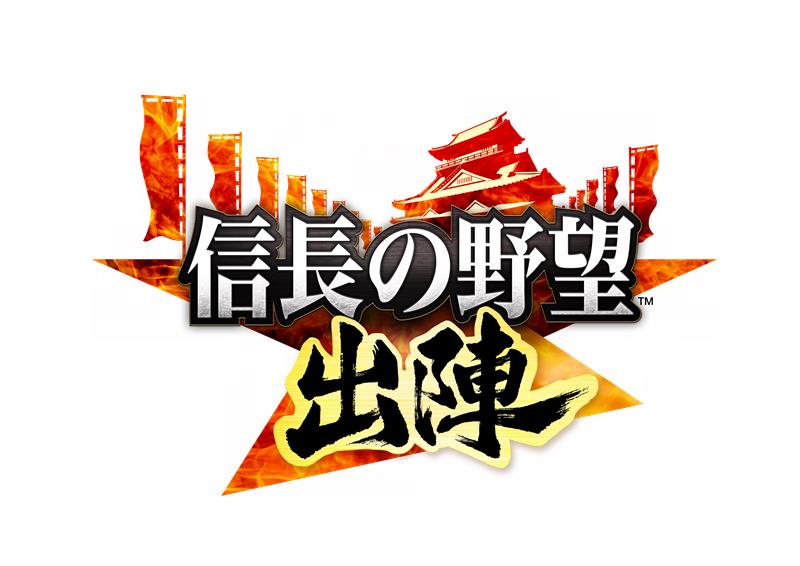 信長の野望出陣