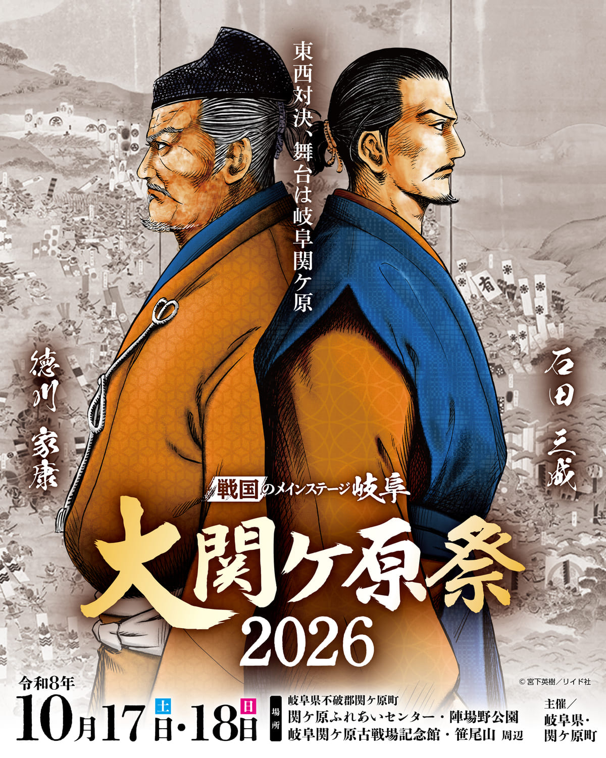 戦国のメインステージ岐阜 大関ケ原祭2026